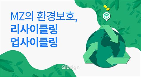 리사이클링 업사이클링